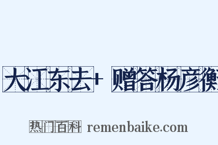 大江东去+赠答杨彦衡是什么意思的图片